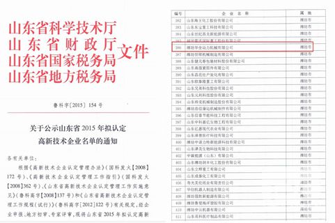 華全動力機(jī)械有限公司成功入圍山東省高新技