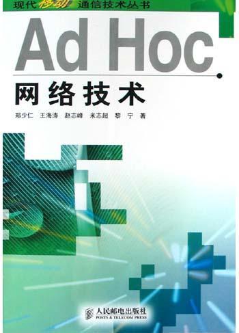 Ad Hoc網(wǎng)絡(luò)技術(shù) 推動計(jì)算機(jī)軟硬件技術(shù)開發(fā)的創(chuàng)新引擎