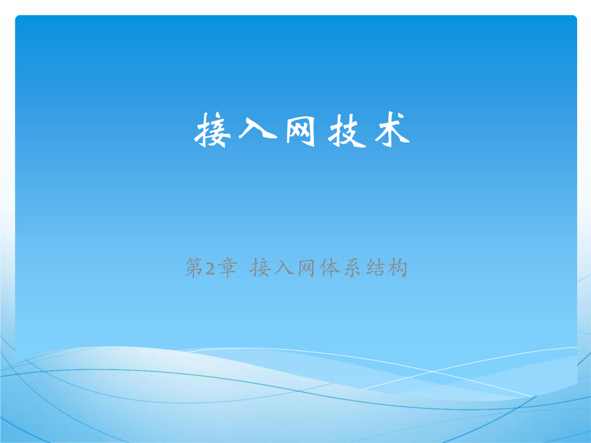 接入網(wǎng)體系結(jié)構(gòu)在計(jì)算機(jī)軟硬件開發(fā)中的關(guān)鍵技術(shù)分析